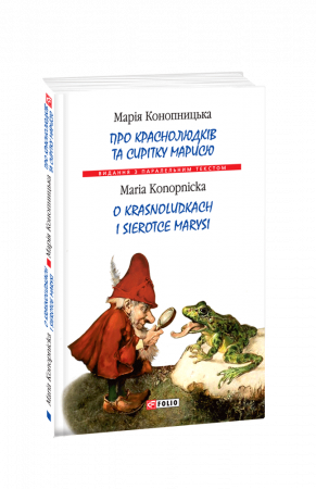 Книга Про краснолюдків та сирітку Марисю