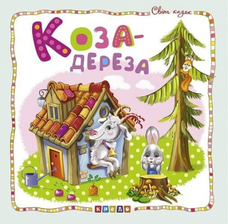 Книга Світ казок. Коза-дереза