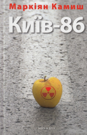 Книга Київ-86