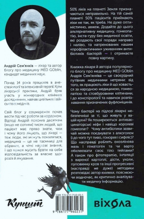 Книга Медицина доказова і не дуже