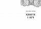 Сторінки світу. Простір бібліомантії. Книга 1