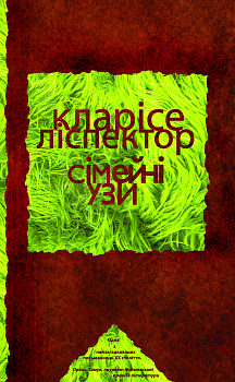 Сімейні узи