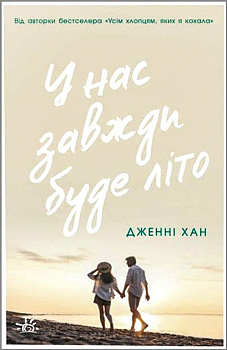 У нас завжди буде літо. Книга 3