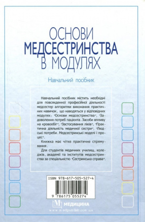 Книга Основи медсестринства в модулях