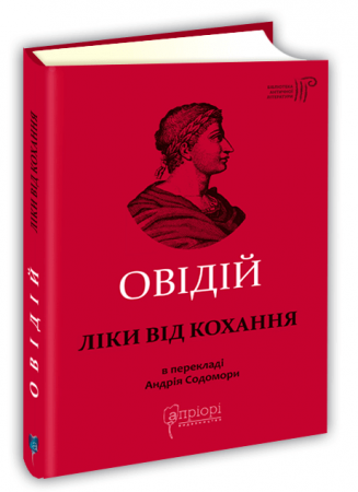 Книга Ліки від кохання
