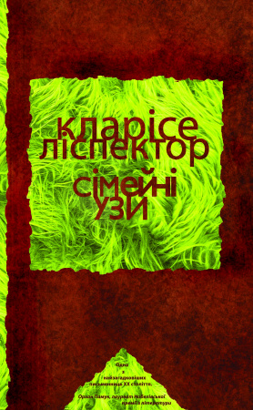 Книга Сімейні узи