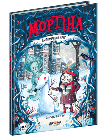 Книга Мортіна та примарний друг