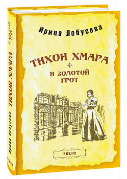 Тихон Хмара и Золотий грот