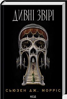 Дивні звірі