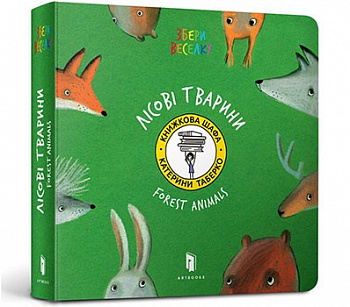 Лісові Тварини