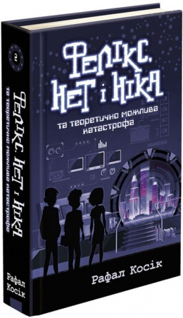 Книга Фелікс, Нет і Ніка та теоретично можлива катастрофа