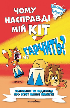 Книга Чому насправді мій кіт не гарчить?