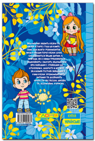 Книга Навчайся - розважайся. Казочки-перлиночки. Синя