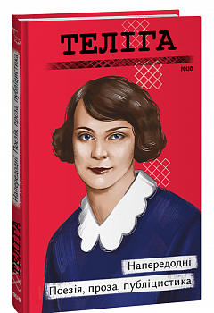 Напередодні. Поезія, проза, публіцистика