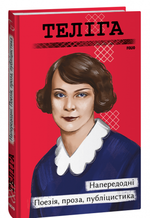 Книга Напередодні. Поезія, проза, публіцистика