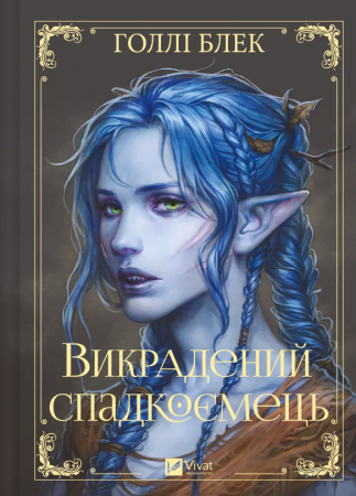 Книга Викрадений спадкоємець
