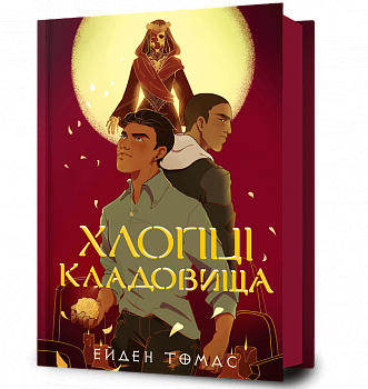 Хлопці кладовища