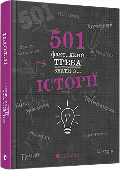 501 факт, який треба знати з... історії