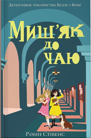 Книга Миш'як до чаю