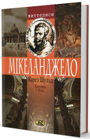 Книга Камінь і біль. Мікеланджело