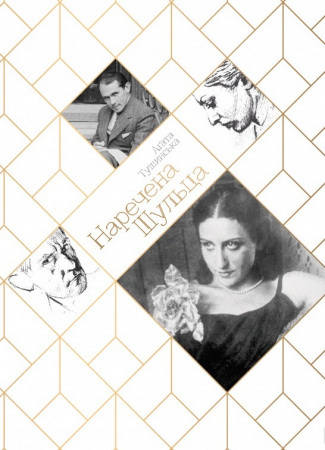 Книга Наречена Шульца