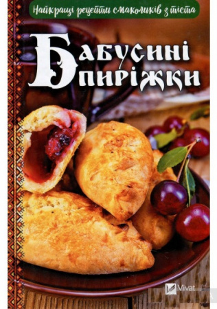 Книга Бабусині пиріжки Найкращі рецепти смаколиків з тіста