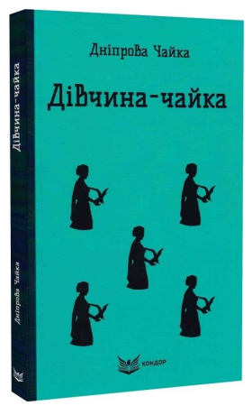 Книга Дiвчина-чайка