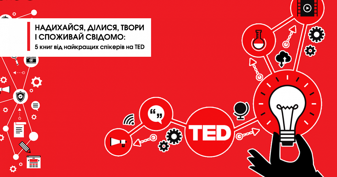 Вдохновляйся, делись, созидай и потребляй сознательно: 5 книг от лучших спикеров на TED