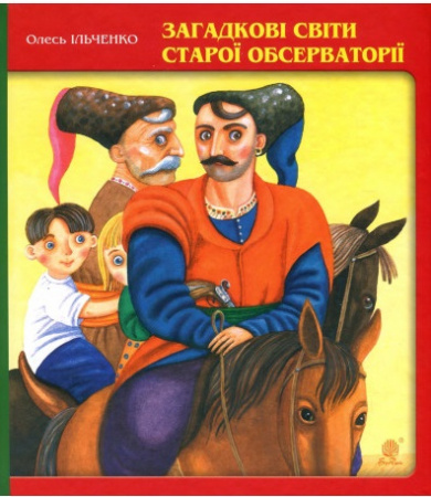 Книга Загадкові світи старої обсерваторії