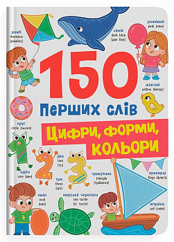 150 перших слів. Цифри, форми, кольори