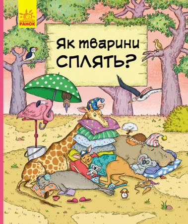 Книга Як тварини сплять