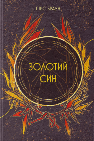 Книга Золотий син