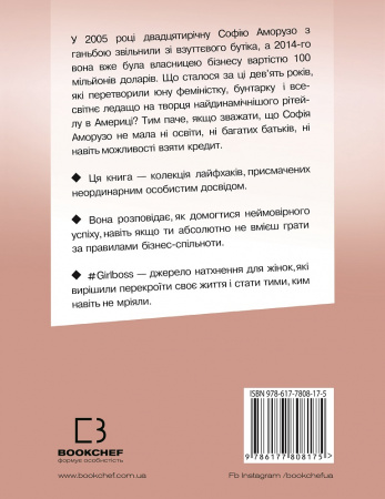 Книга Girlboss: від злидарки до владарки