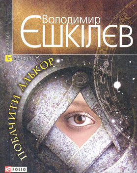 Побачити Алькор