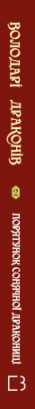 Книга Володарі драконів. Книга 2: Порятунок Сонячної дракониці