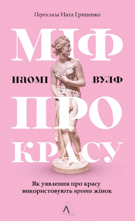 Книга Міф про красу. Як уявлення про красу використовують проти жінок