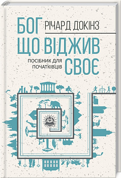 Бог, що віджив своє. Довідник для початківців