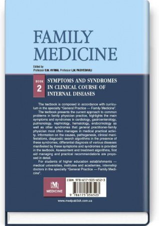 Книга Family Medicine = Сімейна медицина: in 3 books. Book 2. Symptoms and Syndromes in Clinical Course of Internal Diseases = Синдроми і симптоми у клініці внутрішніх хвороб