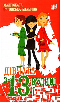 Дівчата з 13-ї вулиці