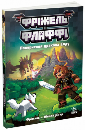 Книга Фріжель і Флаффі. Повернення дракона Енду. Том 1