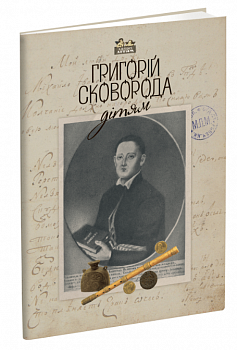 Григорій Сковорода - дітям