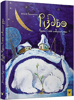 Різдво. Книга, в якій сховалася душа