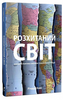 Розхитаний світ. Зовнішня політика Америки і кризастарого ладу