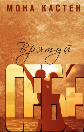 Книга Врятуй себе