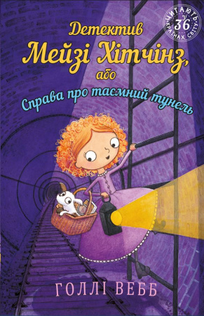 Книга Детектив Мейзі Хітчінз, або Справа про таємний тунель