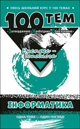 Книга 100 тем. Інформатика