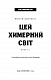 Цей химерний світ. Книга 1: Цей химерний світ