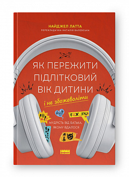 Як пережити підлітковий вік дитини і не збожеволіти. Мудрість від батька, якому вдалося