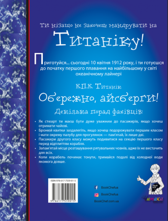 Книга Ти нізащо не захочеш мандрувати на Титаніку!