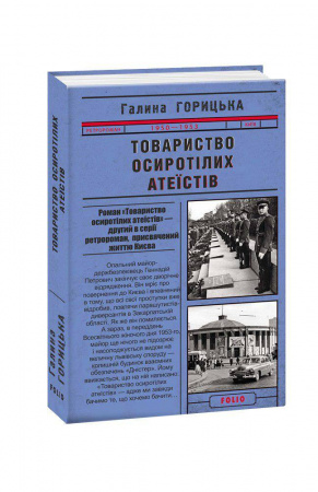 Книга Товариство осиротілих атеїстів